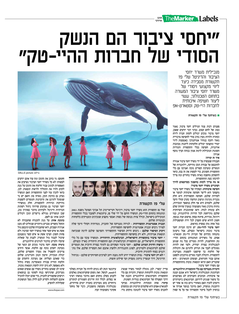 יחסי הציבור הם הנשק הסודי של חברות ההיי-טק